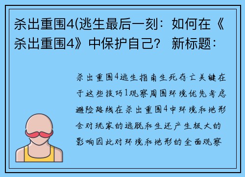 杀出重围4(逃生最后一刻：如何在《杀出重围4》中保护自己？ 新标题：《杀出重围4》逃生指南：生死存亡关键在于这些技巧！)