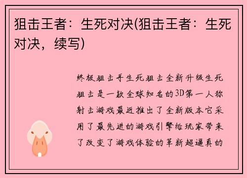 狙击王者：生死对决(狙击王者：生死对决，续写)