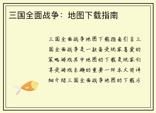 三国全面战争：地图下载指南