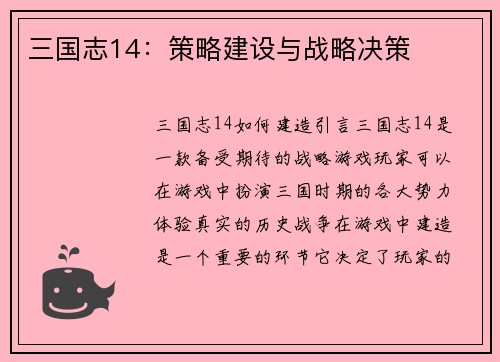 三国志14：策略建设与战略决策
