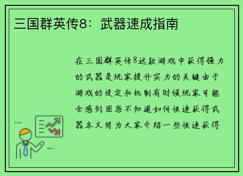 三国群英传8：武器速成指南
