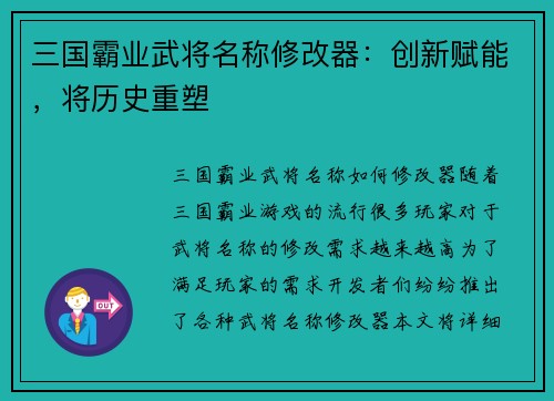 三国霸业武将名称修改器：创新赋能，将历史重塑