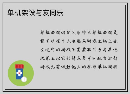 单机架设与友同乐